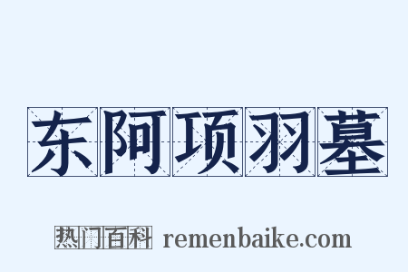 东阿项羽墓是什么意思的图片
